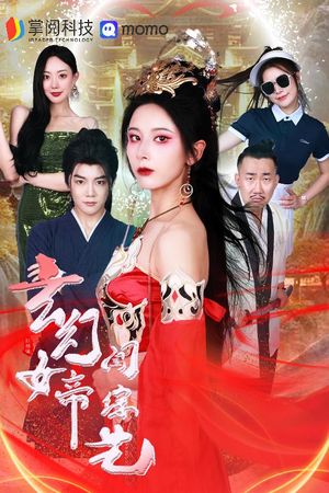 玄幻女帝闯综艺（75集）火爆热门短剧