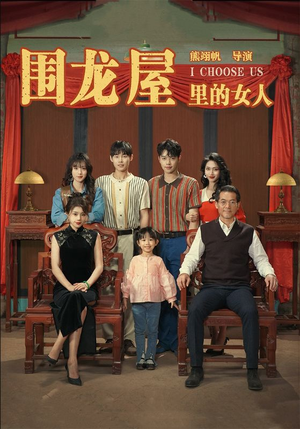 围龙屋里的女人（54集）短剧精彩绝伦