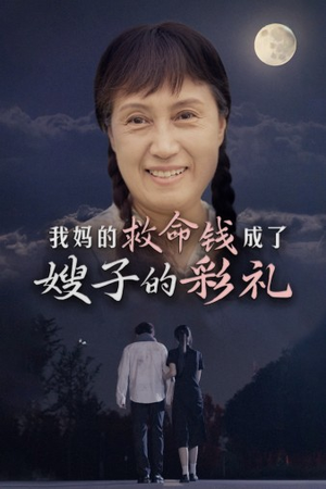 我妈的救命钱成了嫂子的彩礼（52集）哪个网站可以看