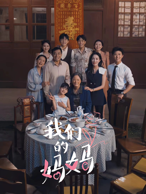中秋人团圆（65集）常回家看看短剧