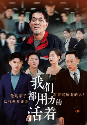 我们都用力的活着（50集）高清无码免费看