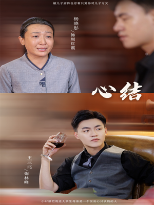 心结（57集）热播短剧分享