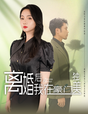 我妈是豪门大小姐全集都在这里了