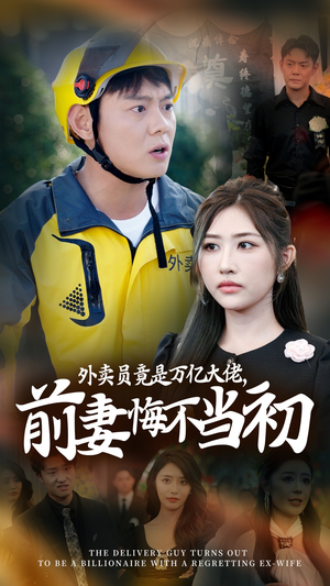 外卖员竟是万亿大佬，前妻悔不当初（64集）河马免费短剧