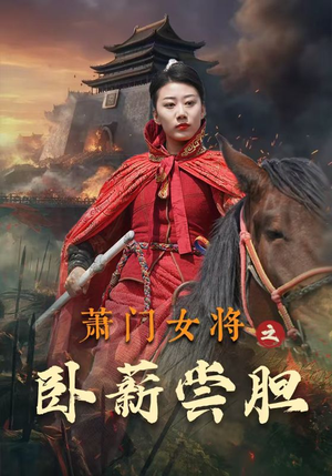 萧门女将之卧薪尝胆（72集）超爽短剧推荐
