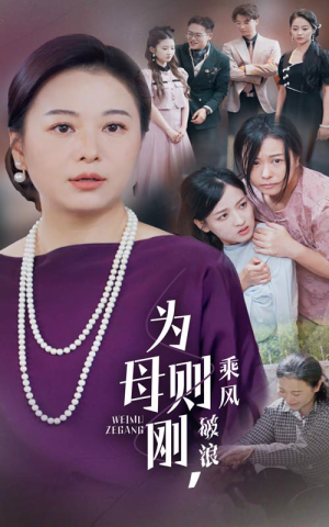 为母则刚，乘风破浪（72集）热播短剧全集看