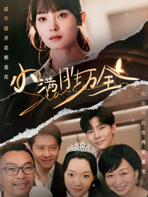 小满胜万全（65集）西瓜短剧免费看