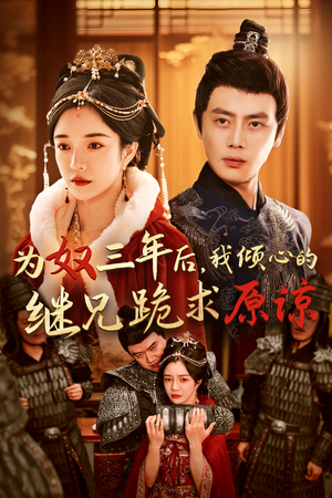 为奴三年后，我倾心的继兄跪求原谅（48集）第32集