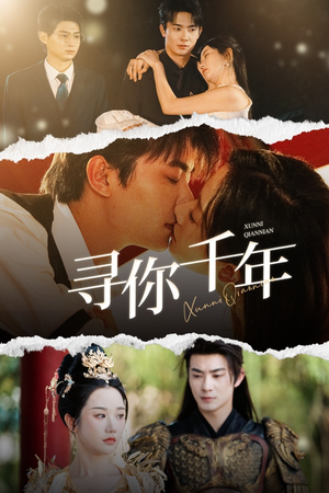 寻你千年（48集）最新上映免费看