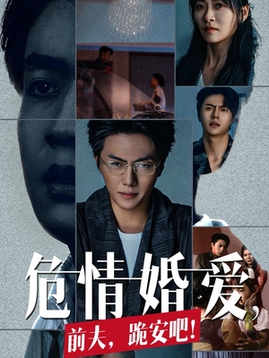 危情婚爱，前夫，跪安吧（80集）免费短剧资源