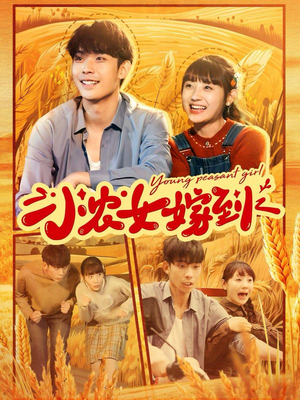 小农女嫁到（100集）在哪里看