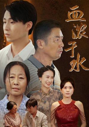 血浓于水（38集）短剧全集完整
