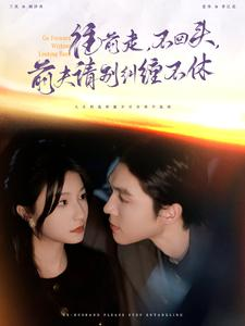 往前走，不回头，前夫请别纠缠不休（76集）短剧演员排行榜