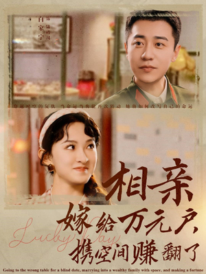 相亲嫁给万元户，携空间赚翻了（79集）精彩的短剧