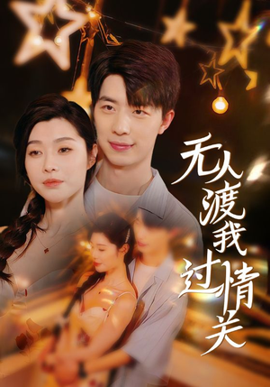 无人渡我过情关（41集）怎么看全集