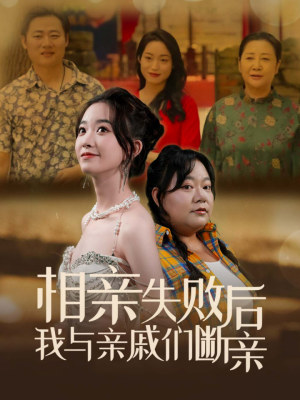 相亲失败后我与亲戚们断亲（80集）演员表