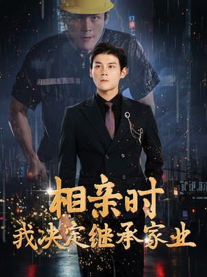 相亲时我决定继承家业（99集）在线看