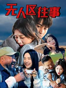 无人区往事（46集）全集