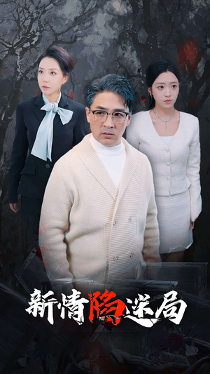 新情陷迷局（80集）最热门短剧来了