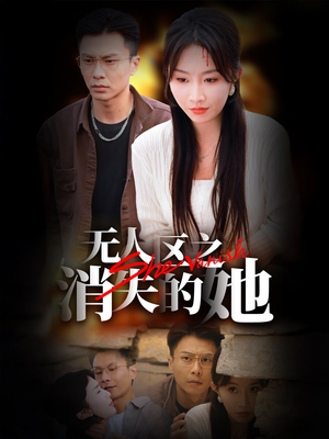 无人区之消失的她（54集）好看又上头短剧