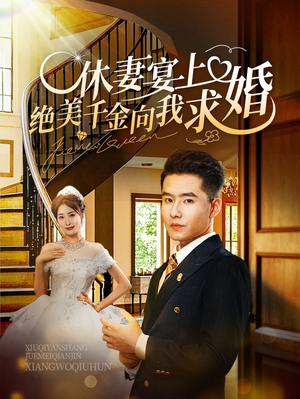休妻宴上绝美千金向我求婚（52集）最后的大结局