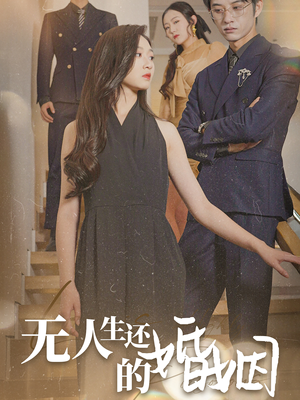 无人生还的婚姻（60集）热门短剧免费看