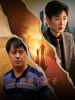 我是不孝子（50集）深深爱上这部剧