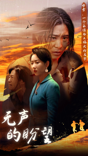 无声的盼望（43集）免费看全集