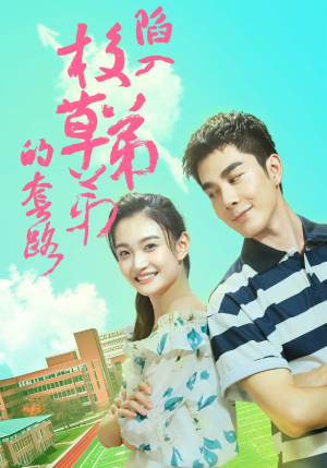 陷入校草弟弟的套路（60集）女主谁演的