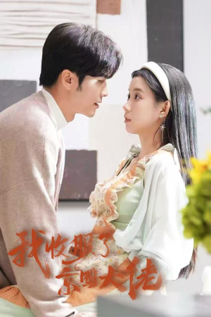 闪婚甜妻买一送一（30集）番茄短剧免费看