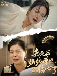 我死后妈妈再也不偏心了（72集）好看上头的短剧