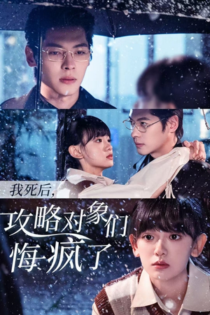 我死后，攻略对象们悔疯了（31集）好看的短剧分享