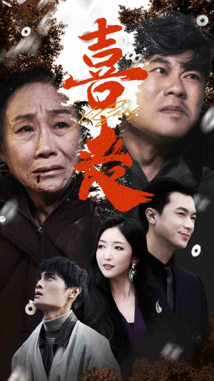 卖炭翁（61集）爆款短剧抢先看