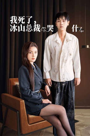 我死了冰山总裁你哭什么（30集）短剧完整版免费
