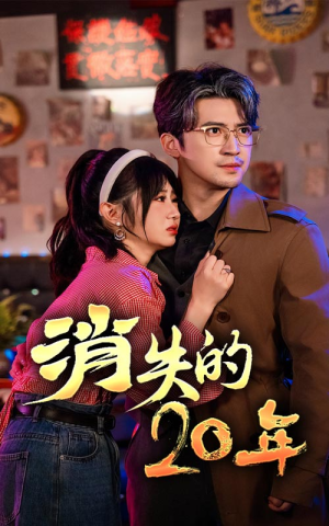消失的20年（71集）在哪里看