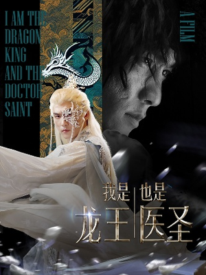 我是龙王也是医圣（84集）最新上映免费看