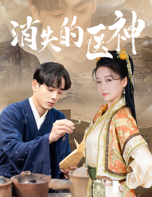 消失的医神（31集）短剧热播抢先看