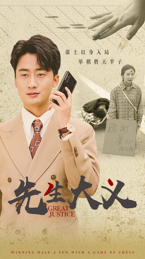 先生大义（30集）在哪里看