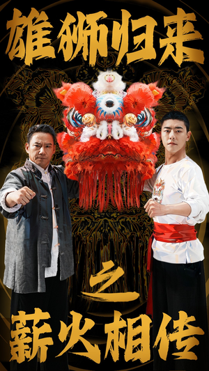 雄狮归来之薪火相传（75集）一起追生活短剧