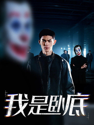 我是卧底（59集）爆火短剧抢先看