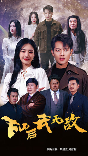 下山后我无敌（72集）免费版