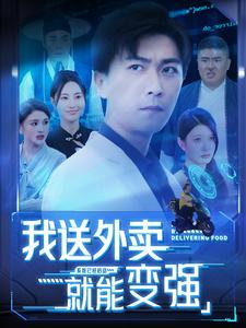 我送外卖就能变强（99集）在线免费观看