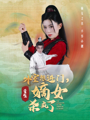 外室想进门，重生嫡女杀疯了（60集）在线观看