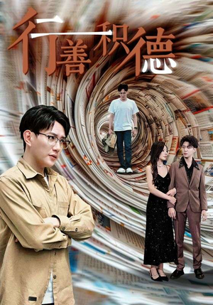 行善积德（50集）UC网盘在线看