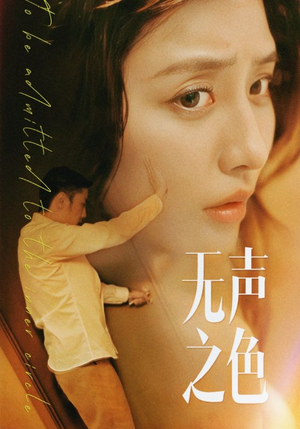 无声之色（46集）免费在线看