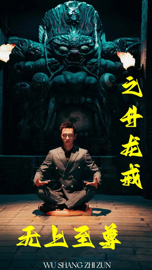 无上至尊之升龙戒（88集）热门短剧分享