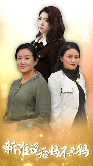 新谁说后妈不是妈（30集）超火热门短剧
