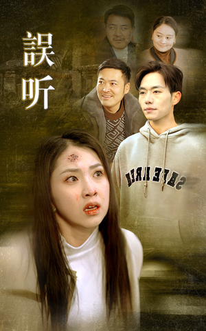 误听（39集）精彩短剧热播