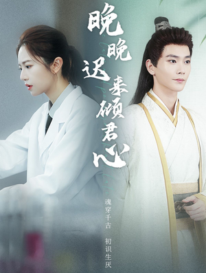 晚晚迟来倾君心（83集）短剧全集免费