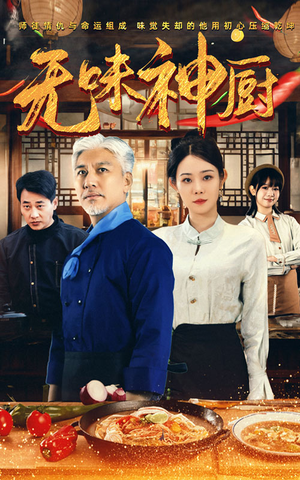 无味神厨（52集）热门短剧推广